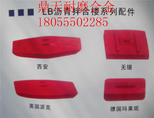 低價(jià)銷售無錫華東筑機(jī)2000瀝青拌合設(shè)備好質(zhì)量弧襯板、優(yōu)質(zhì)攪拌臂